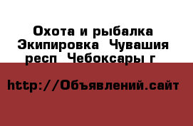 Охота и рыбалка Экипировка. Чувашия респ.,Чебоксары г.